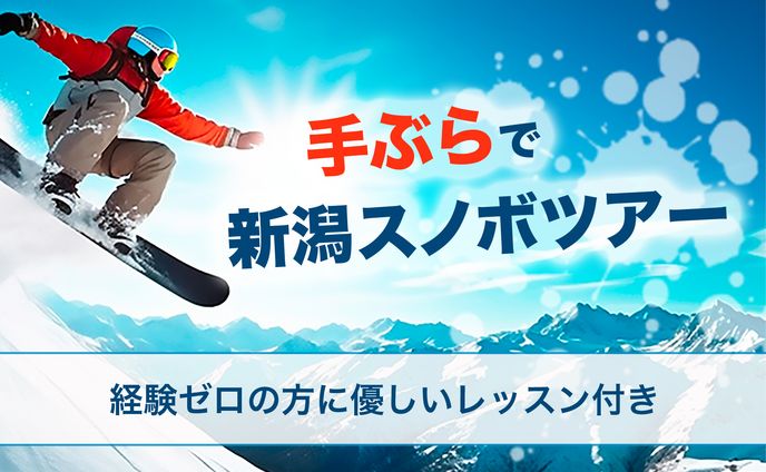 banner：スノボツアー