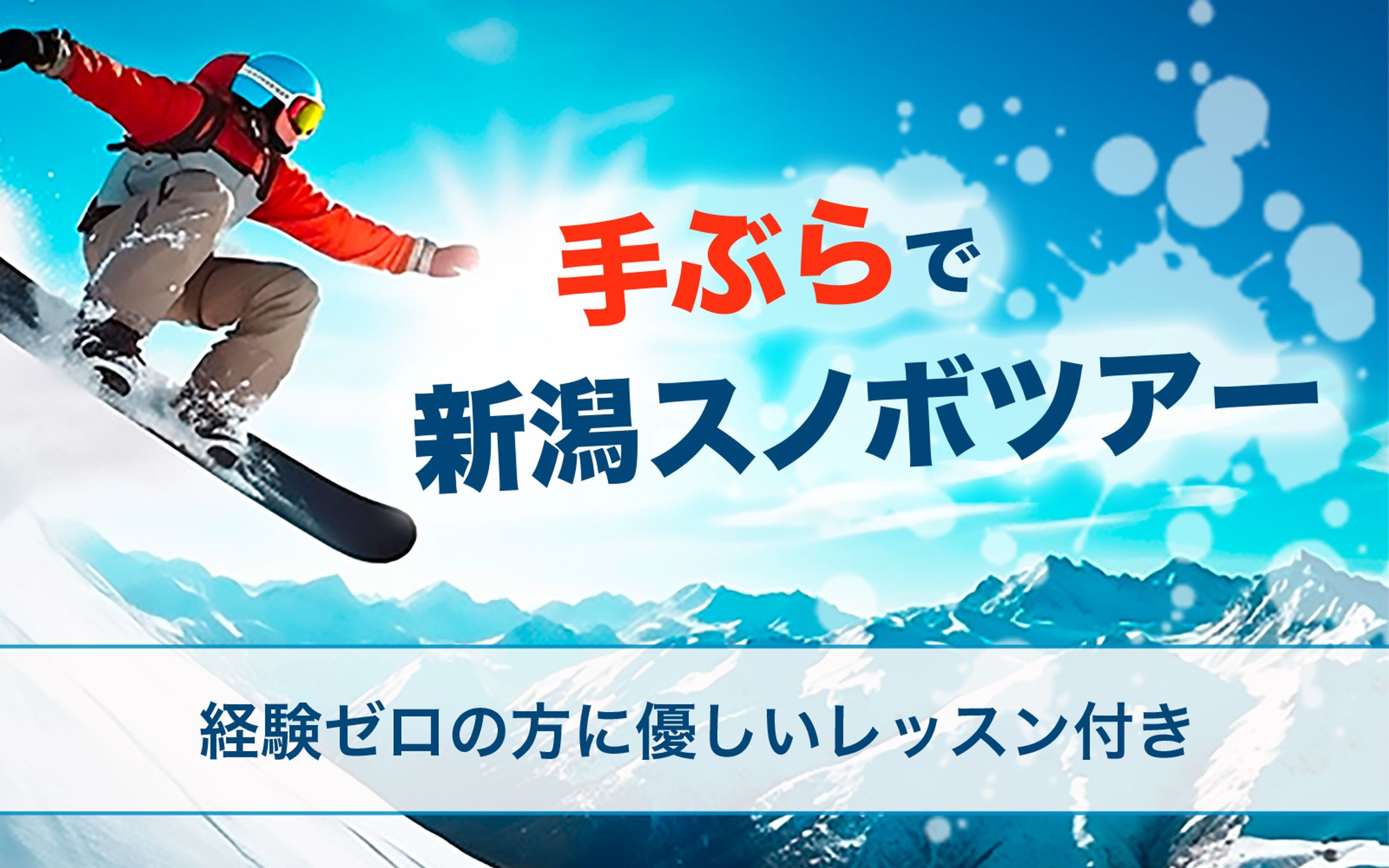 banner：スノボツアー-1