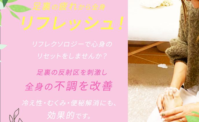 リフレクソロジー 