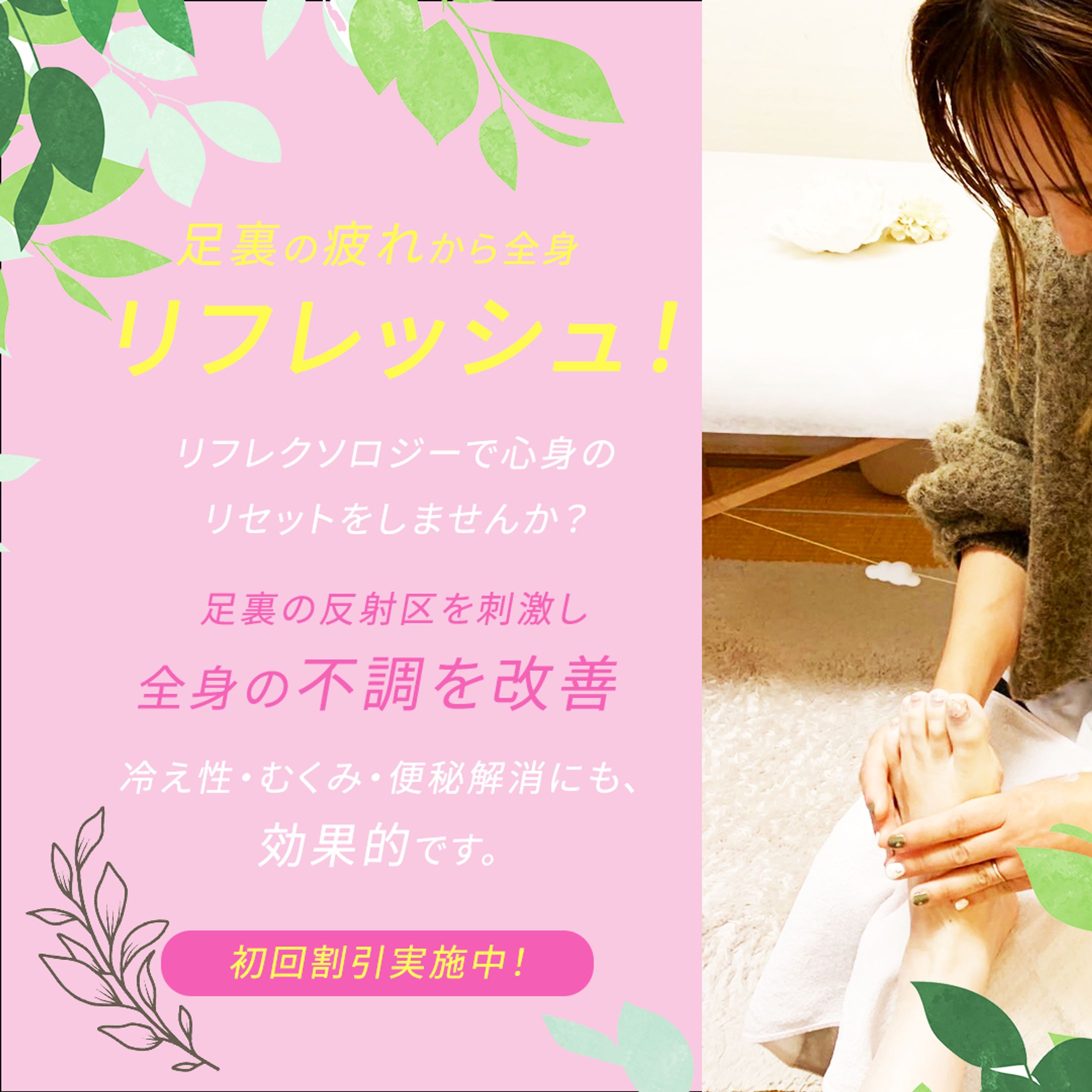 リフレクソロジー -1