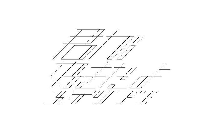 #graphicdesign #作字