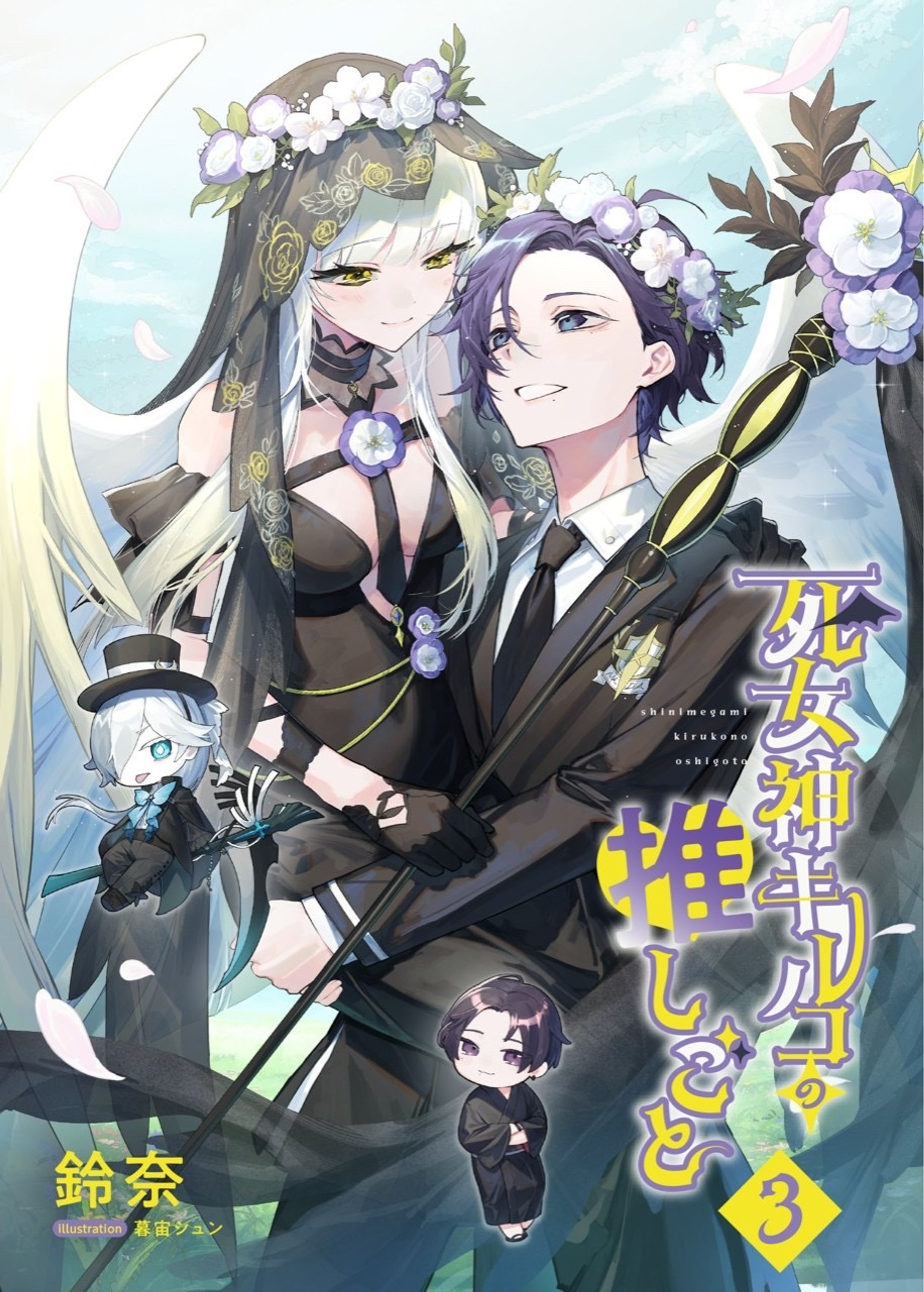鈴奈様　小説『死女神キルコの推しごと』3巻 表紙用イラスト-1