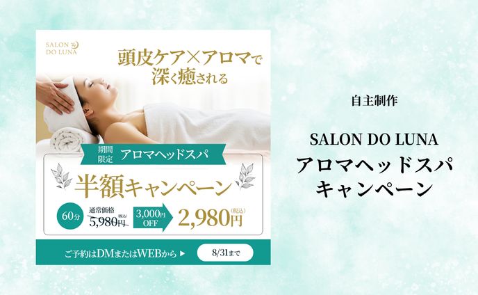 【バナー】SALON DO LUNA　アロマヘッドスパ