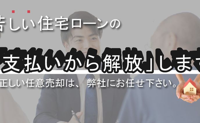住宅買取HPへの誘導広告バナー