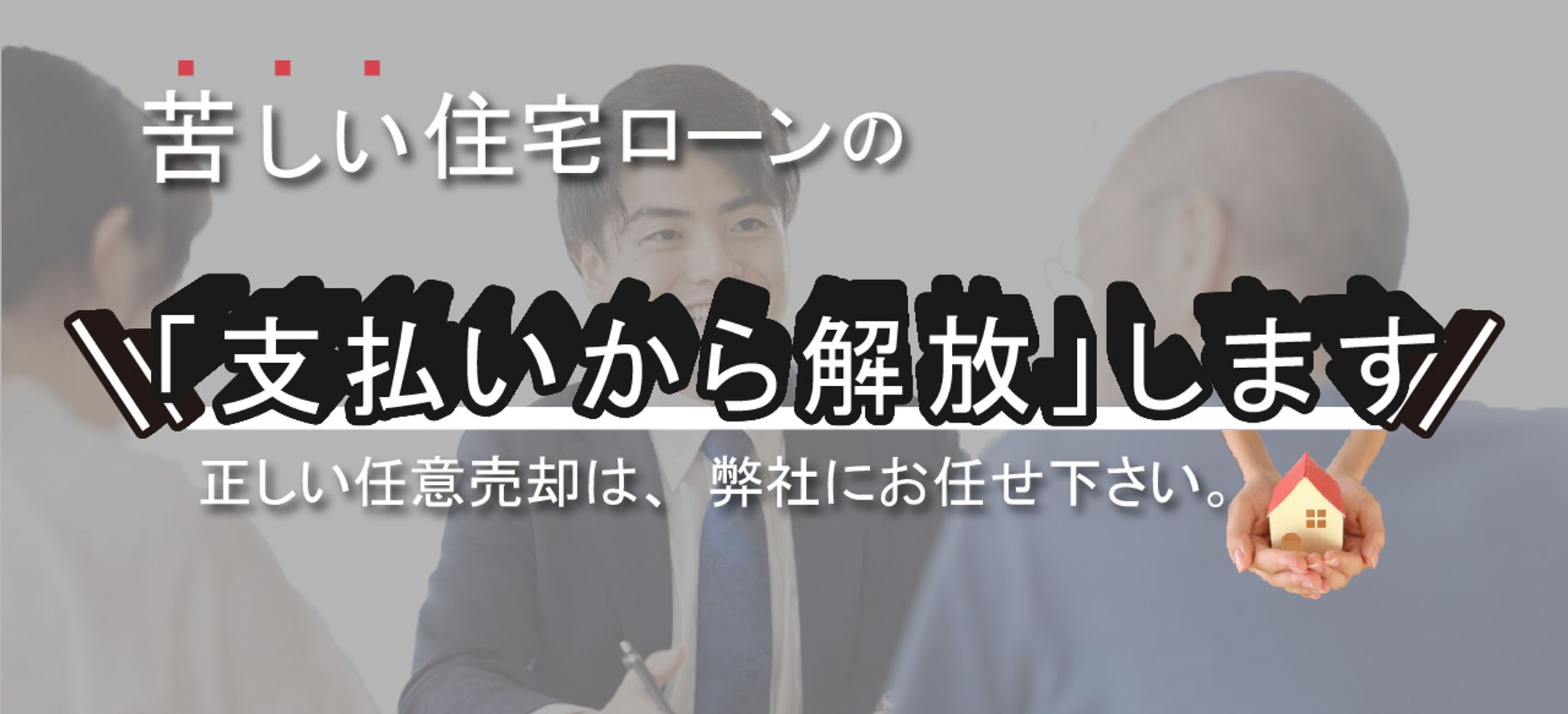 住宅買取HPへの誘導広告バナー-1