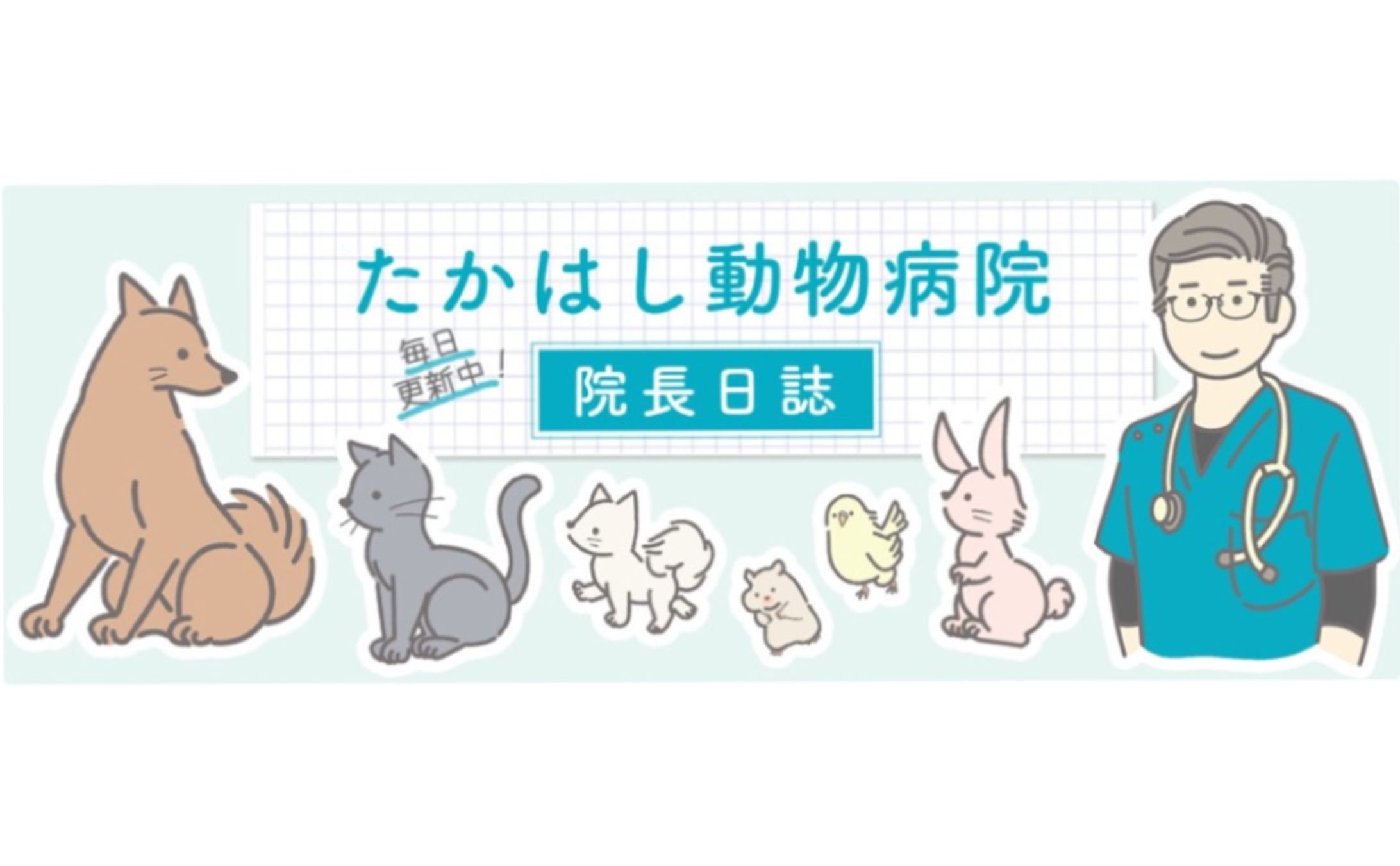 動物病院のブログ用ヘッダー-1