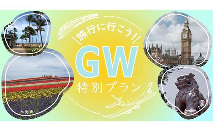 【バナー】　旅行キャンペーン