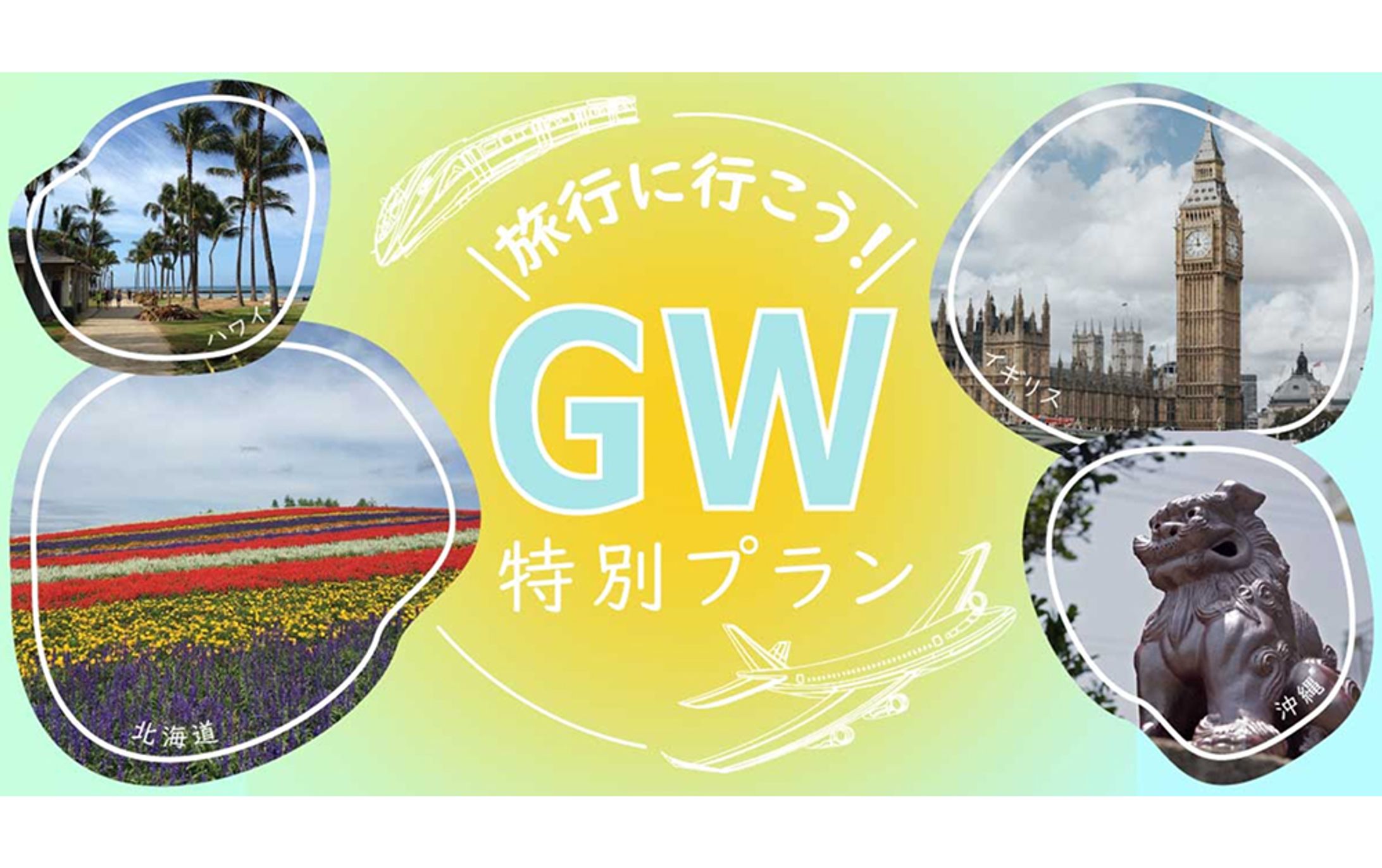 【バナー】　旅行キャンペーン-1