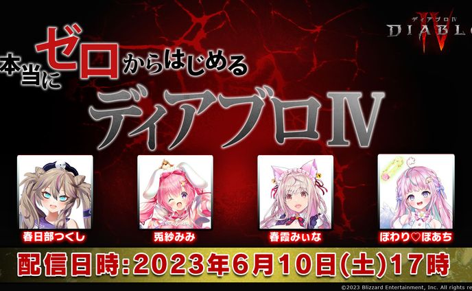 ニコニコ公式生放送「本当にゼロから始める『ディアブロ4』」