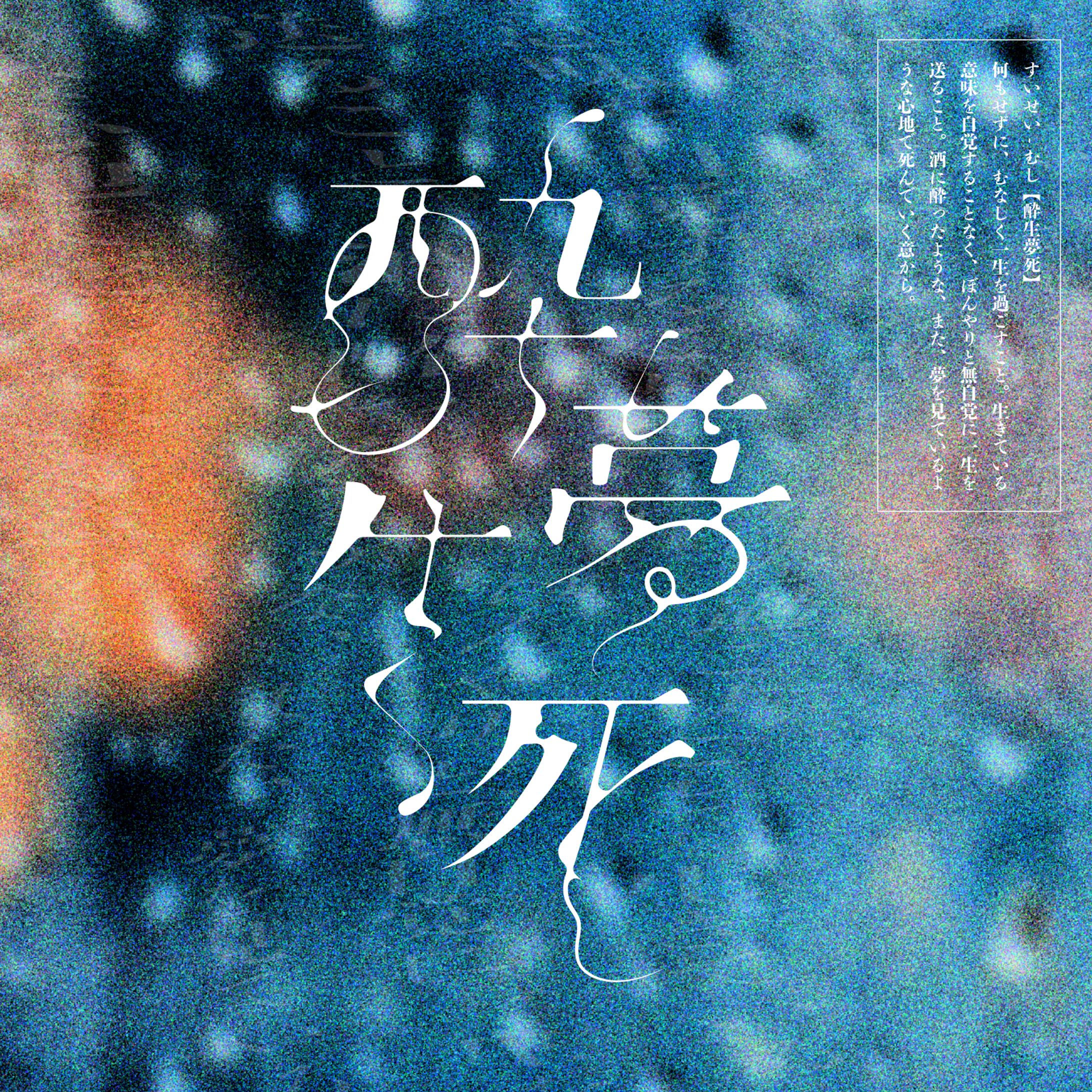 酔生夢死様　S 酔生夢死 (@xSUISEIMUSHIx) / X