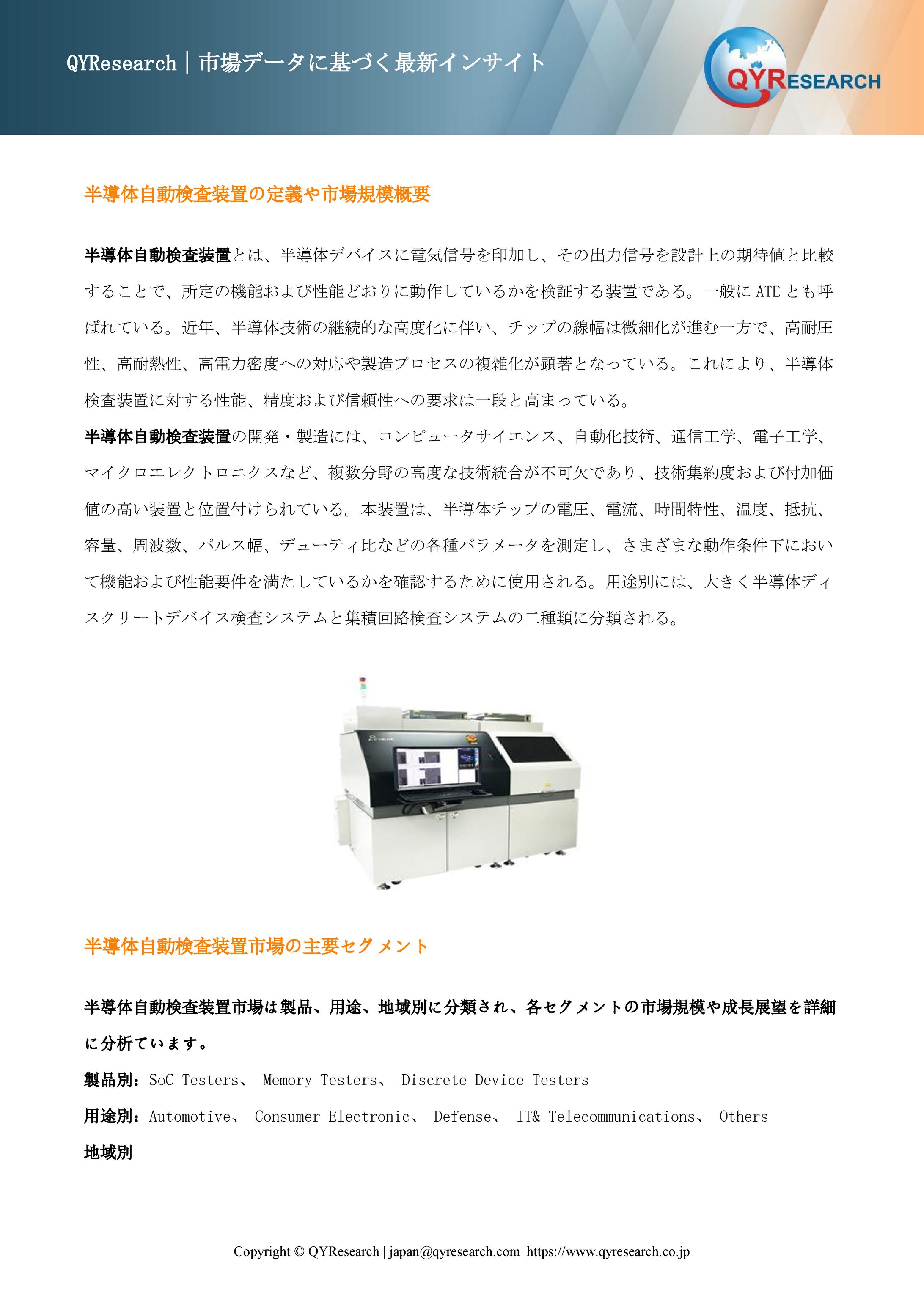 半導体自動検査装置市場の競合調査：主要メーカー、ランキング、成長要因2026-2032-1