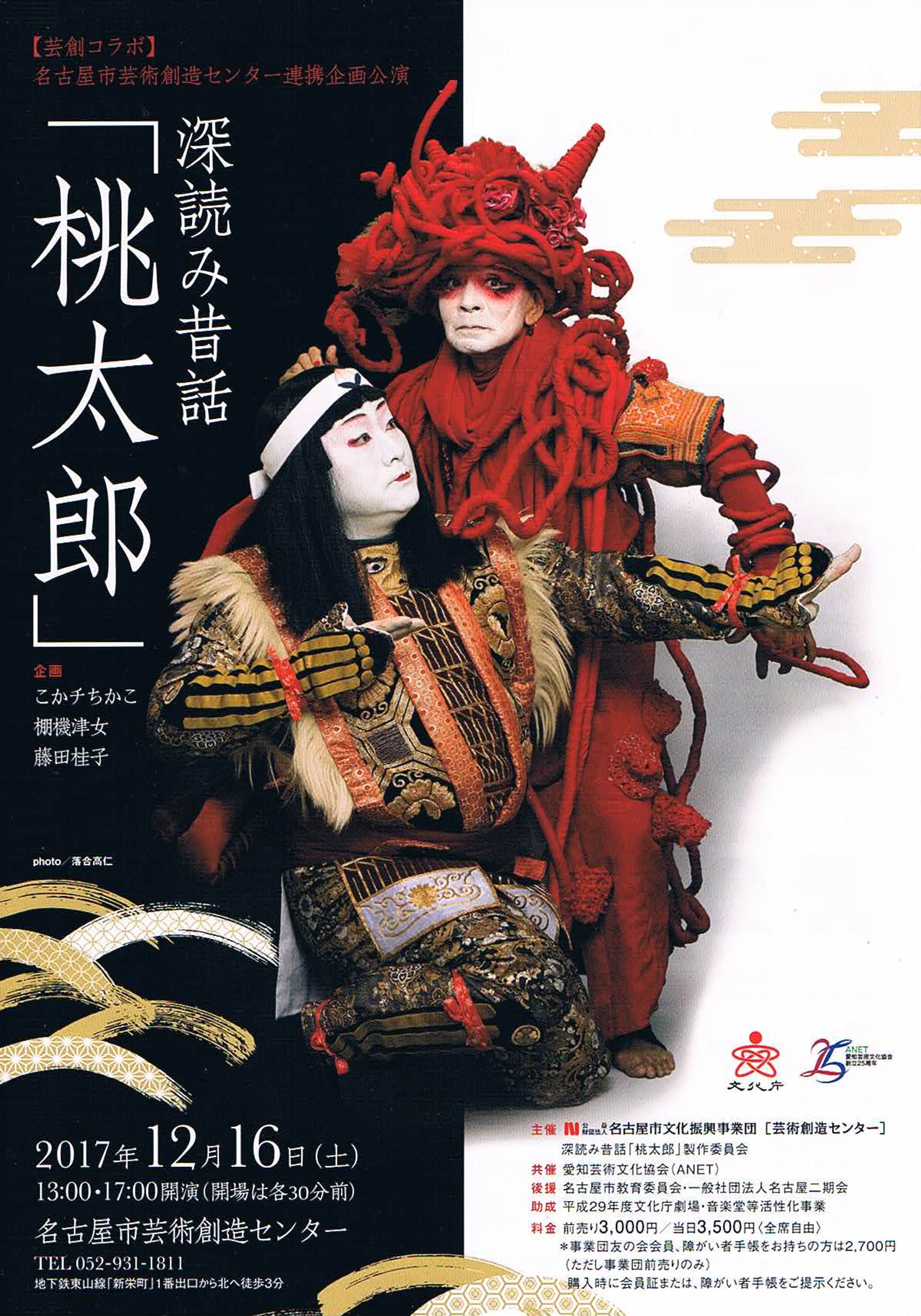 名古屋市文化振興事業団・愛知芸術文化協会の連携企画公演 「深読み昔話 桃太郎」-1