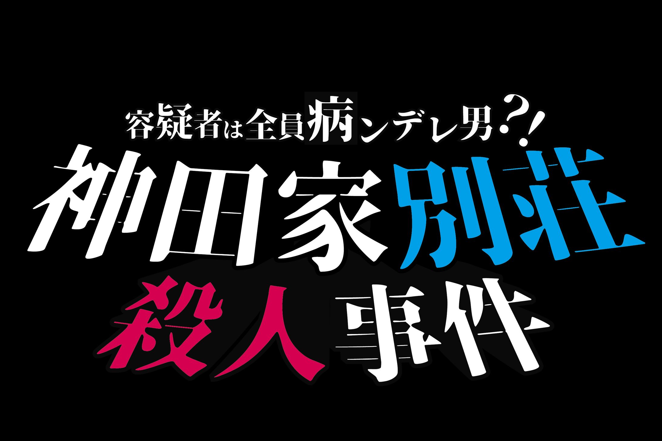 マーダーミステリー「神田家別荘殺人事件」ロゴ-1
