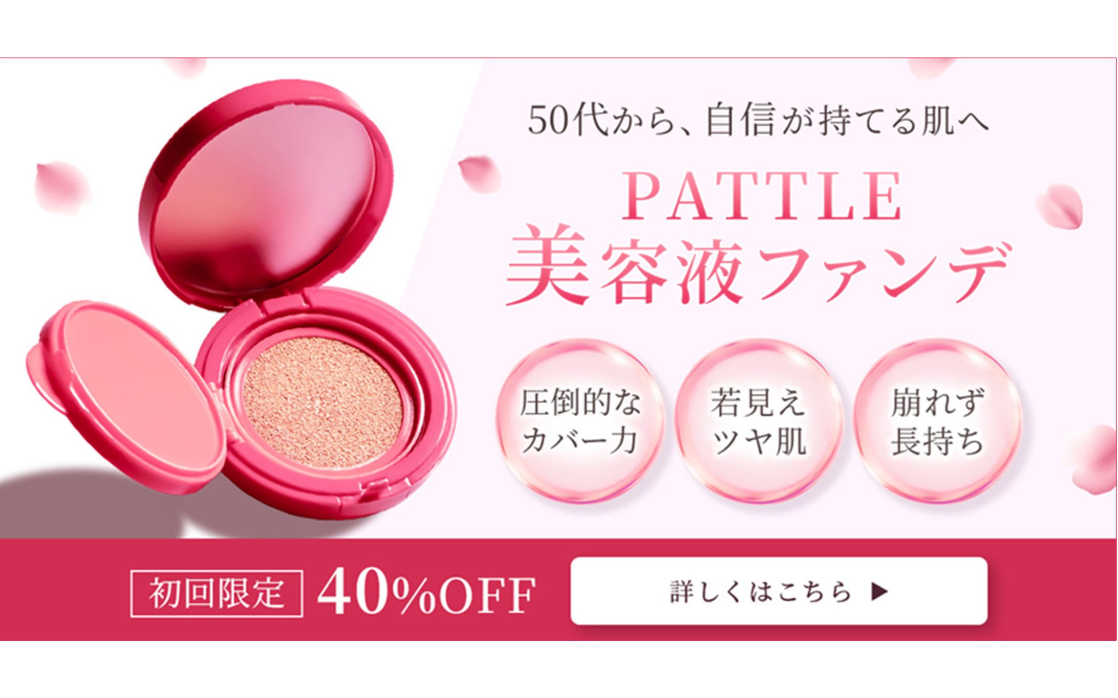 バナー：美容液ファンデ-1