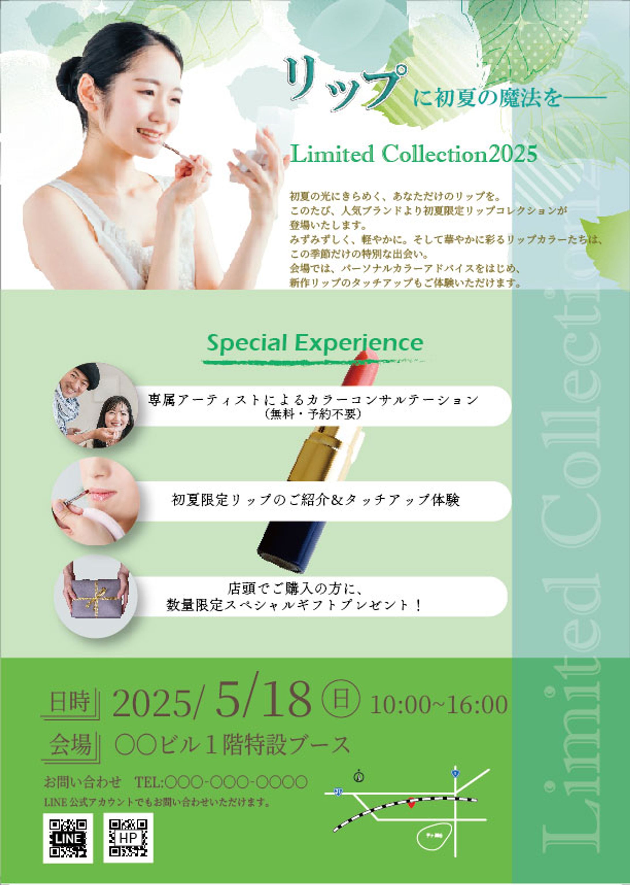 【チラシ】初夏限定リップ（架空）-1