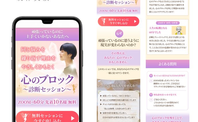 制作実績　心のブロック診断セッションLP