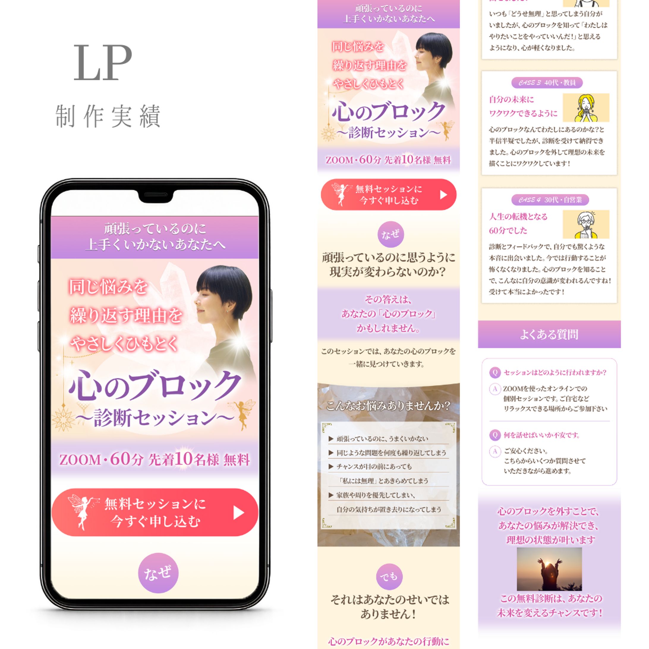 制作実績　心のブロック診断セッションLP-1