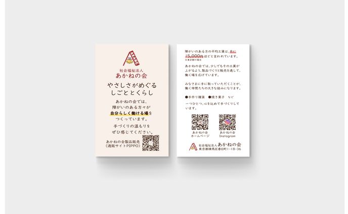 【ショップカード】社会福祉法人 あかねの会 様