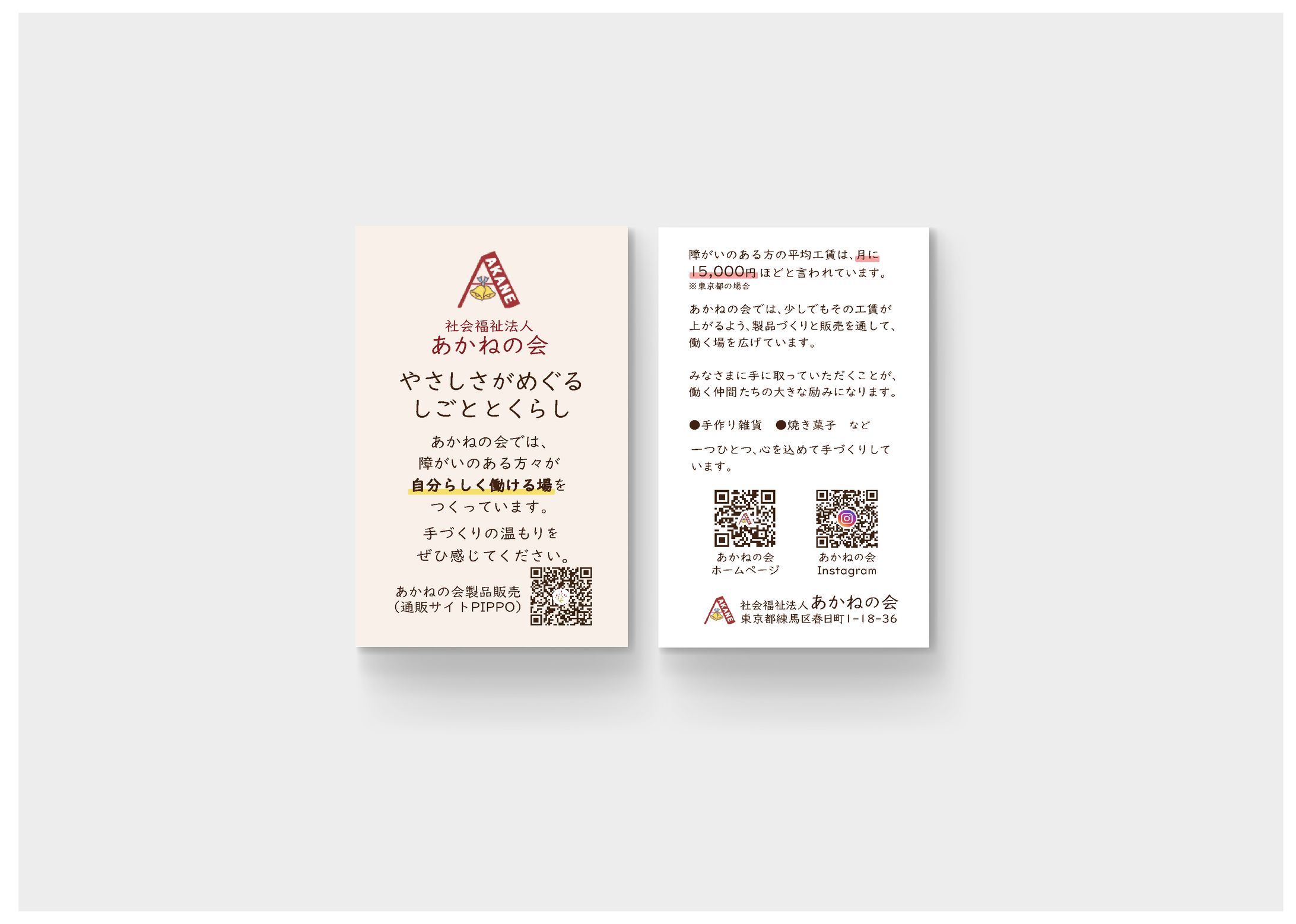 【ショップカード】社会福祉法人 あかねの会 様-1