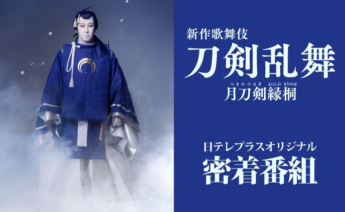 日テレプラスオリジナル密着番組『新作歌舞伎 刀剣乱舞』インタビュー