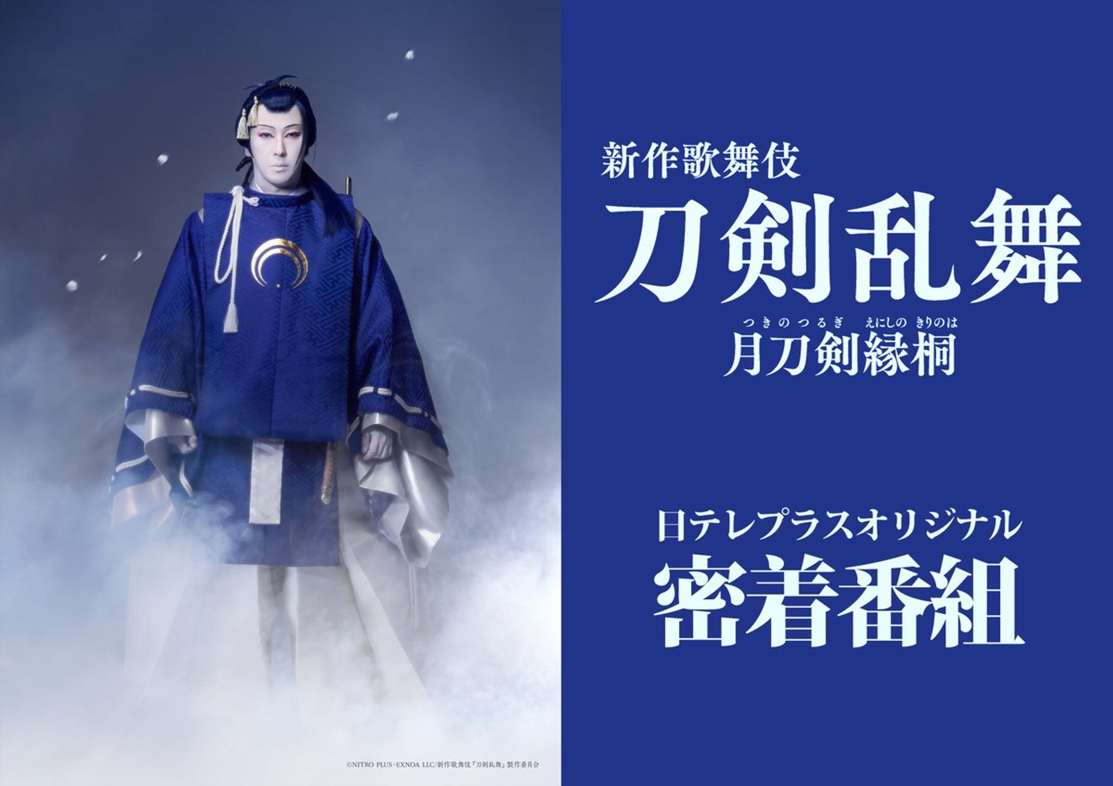 日テレプラスオリジナル密着番組『新作歌舞伎 刀剣乱舞』インタビュー-1