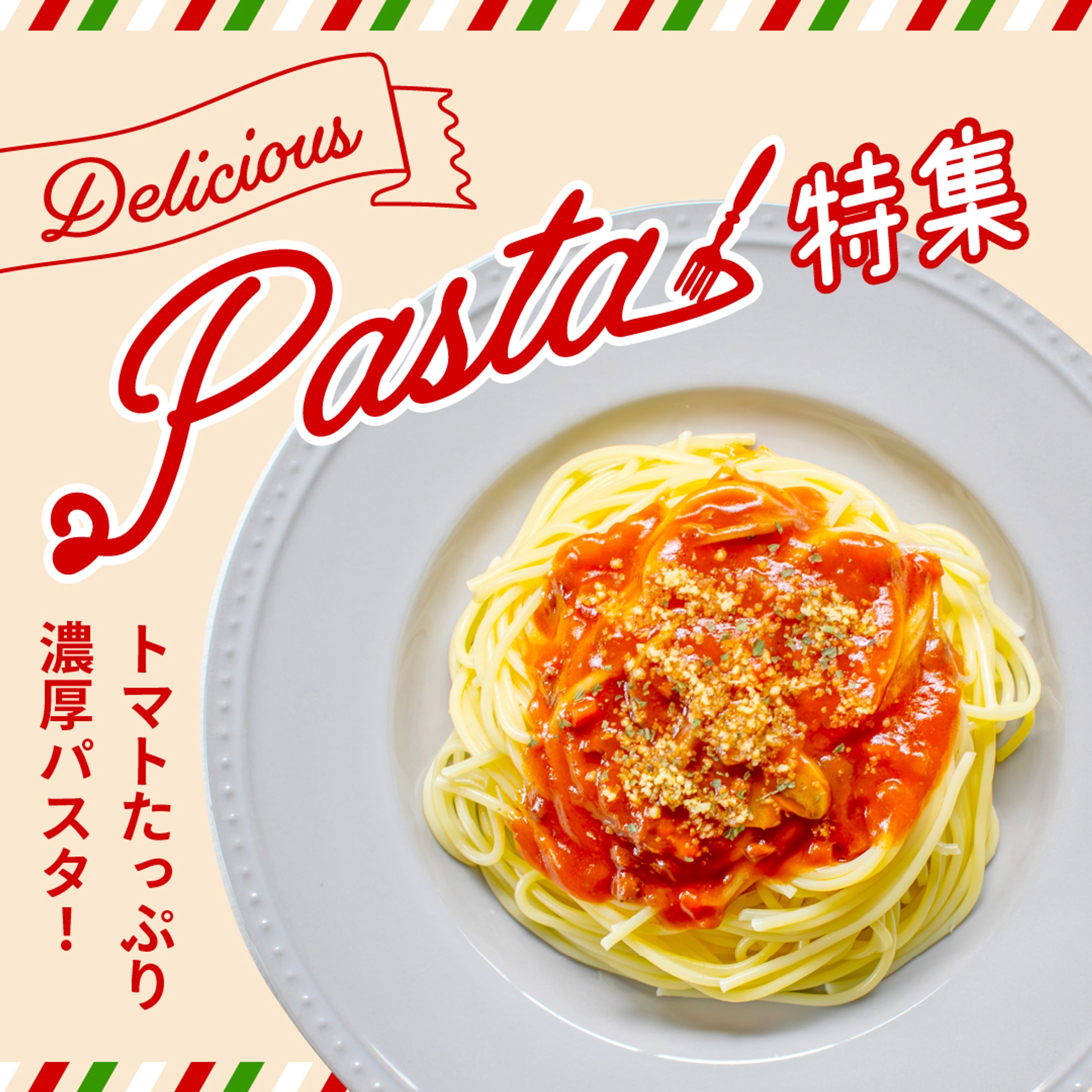 【自主制作】おすすめパスタ紹介-1