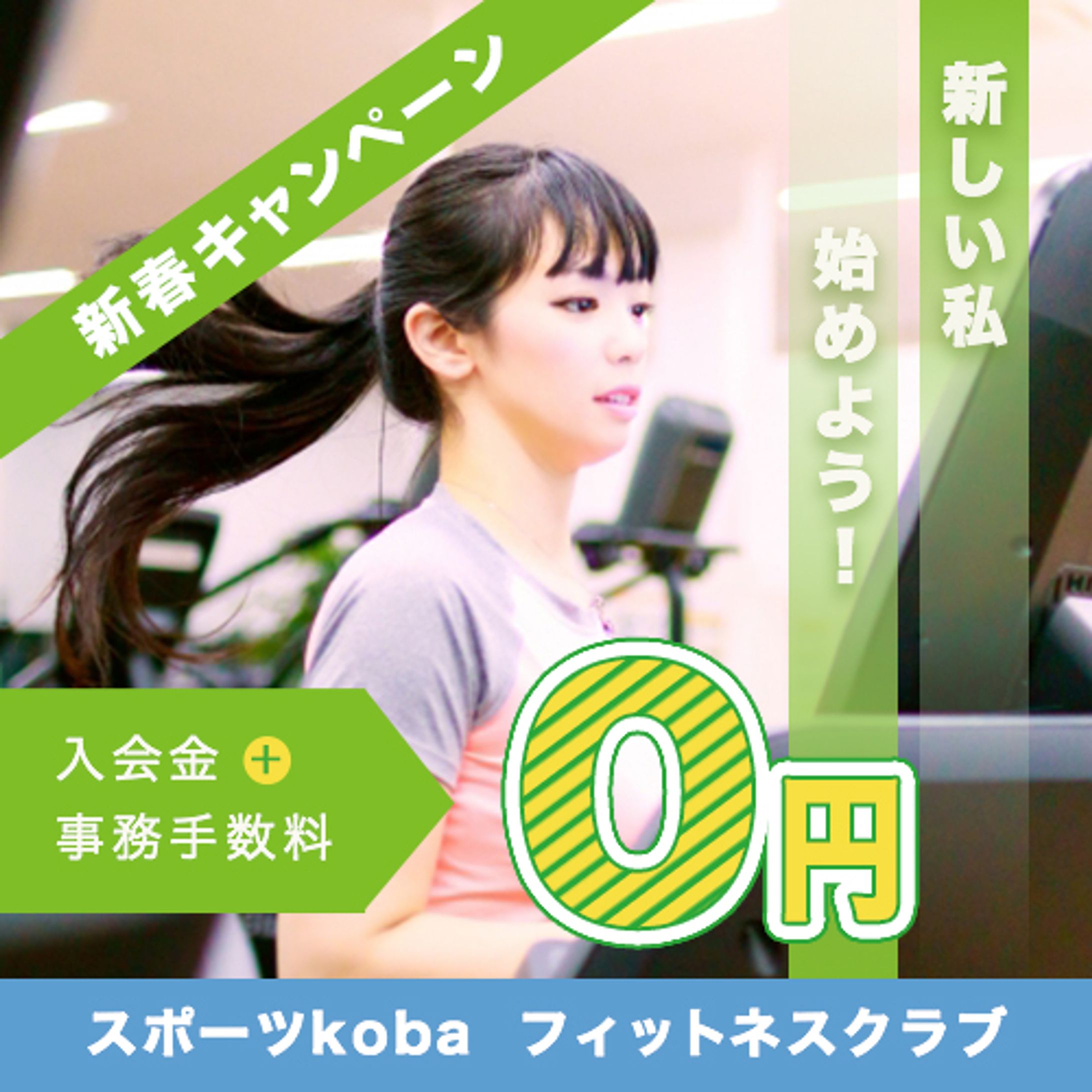 バナー/フィットネスクラブのキャンペーンを推進-1