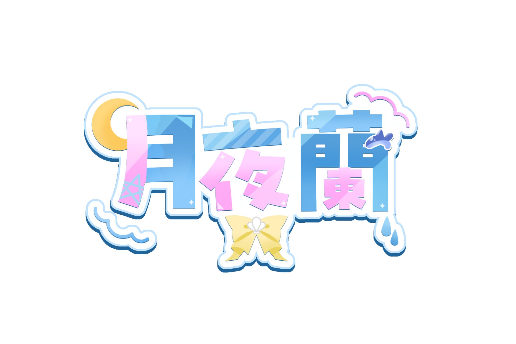 月夜蘭様 ネームロゴ-1