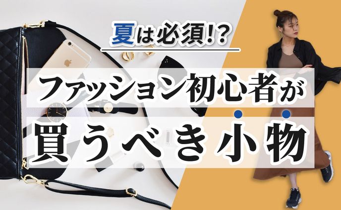 ファッション初心者が買うべき小物