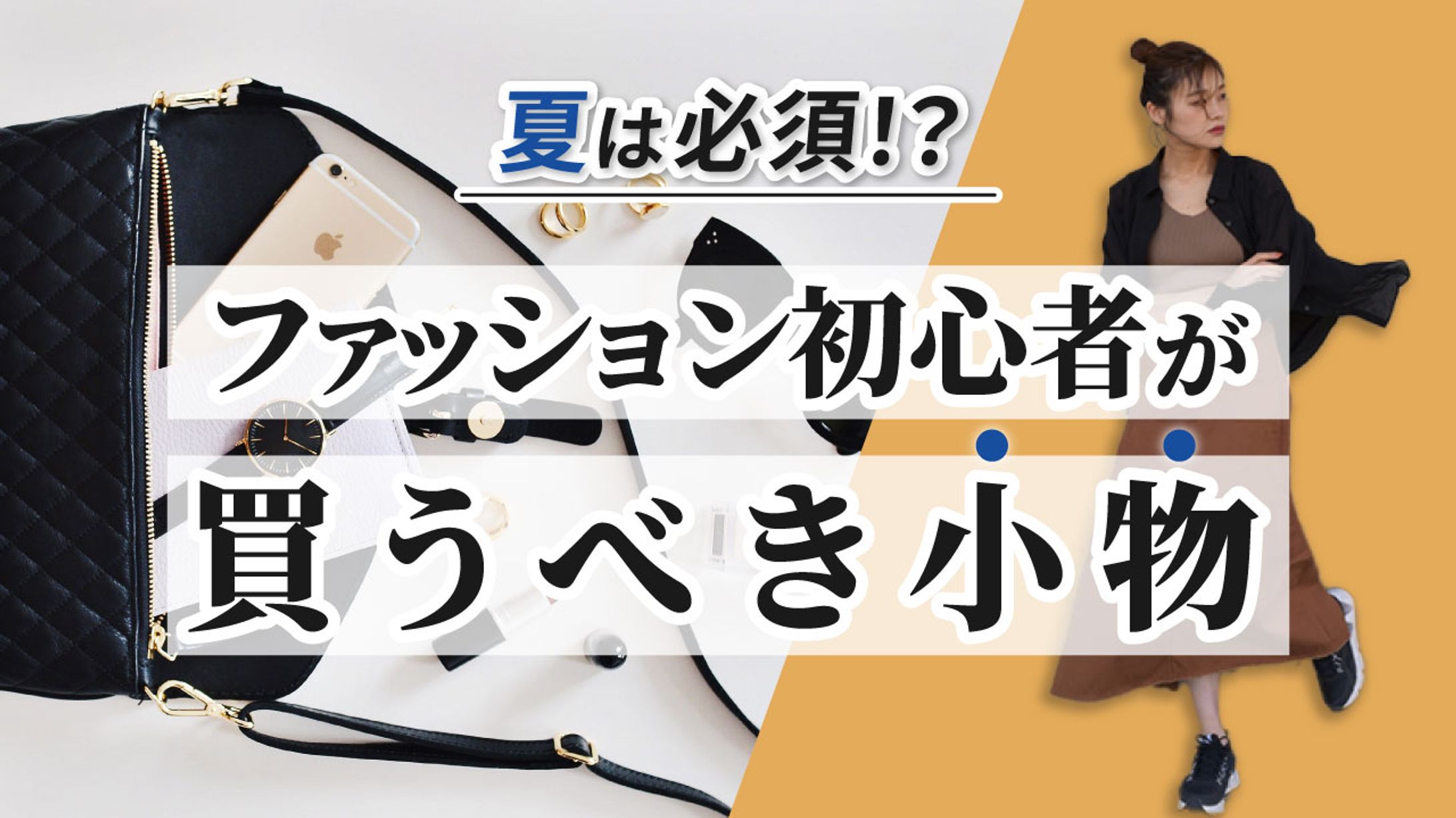 ファッション初心者が買うべき小物-1