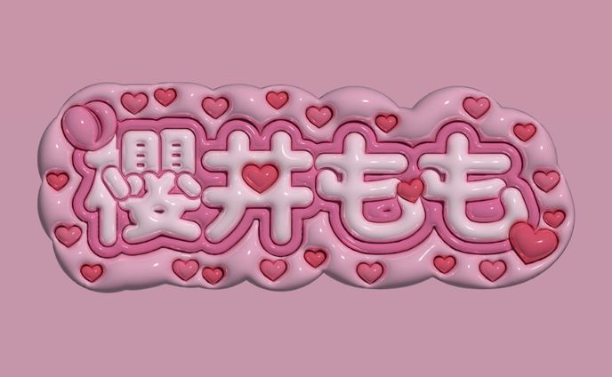 櫻井ももちゃんぷっくりネームボード