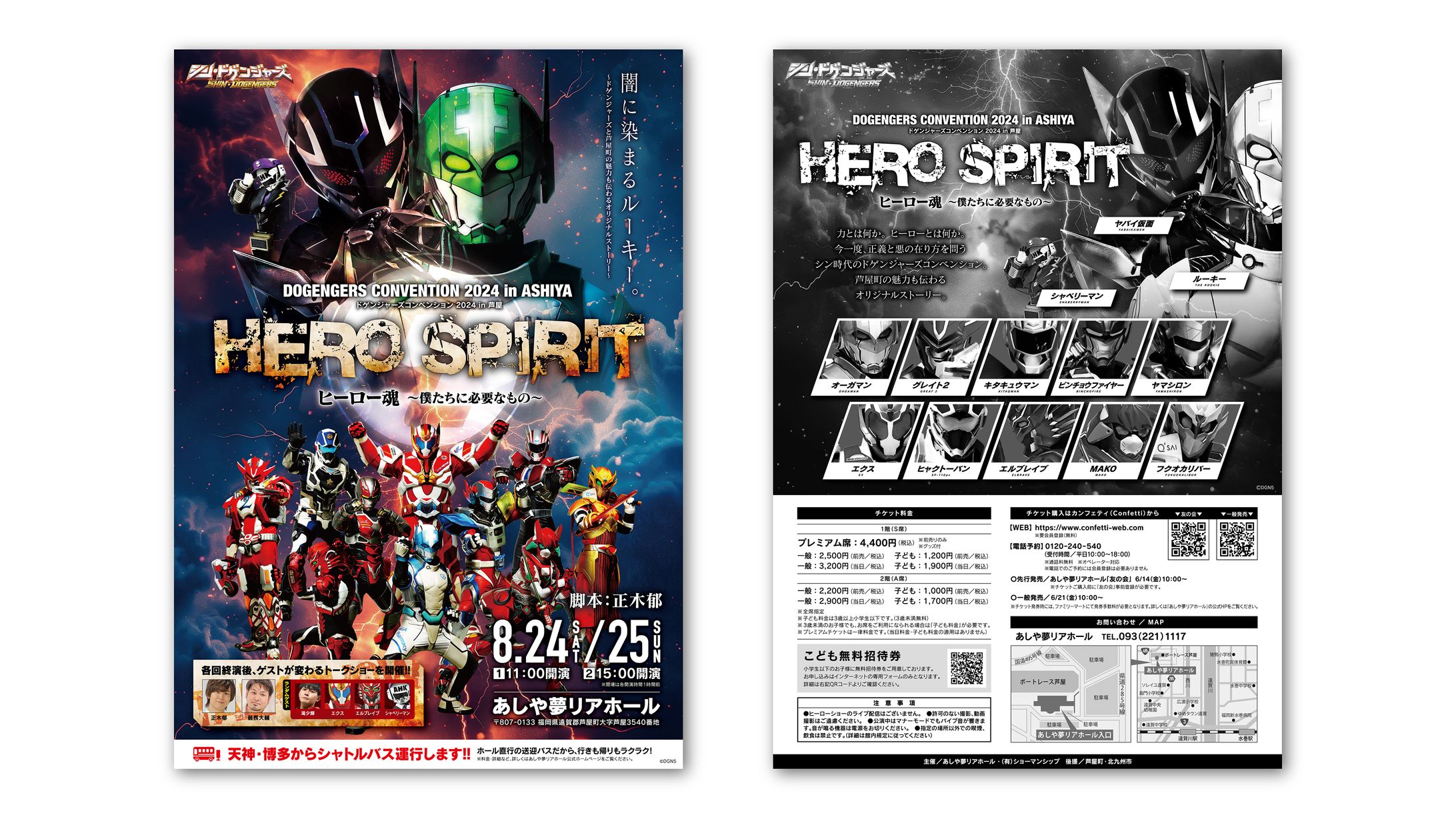 ドゲンジャーズコンベンション2024in芦屋「ヒーロー魂〜僕たちに必要なもの〜」告知ビジュアル・クリアファイルデザイン-1