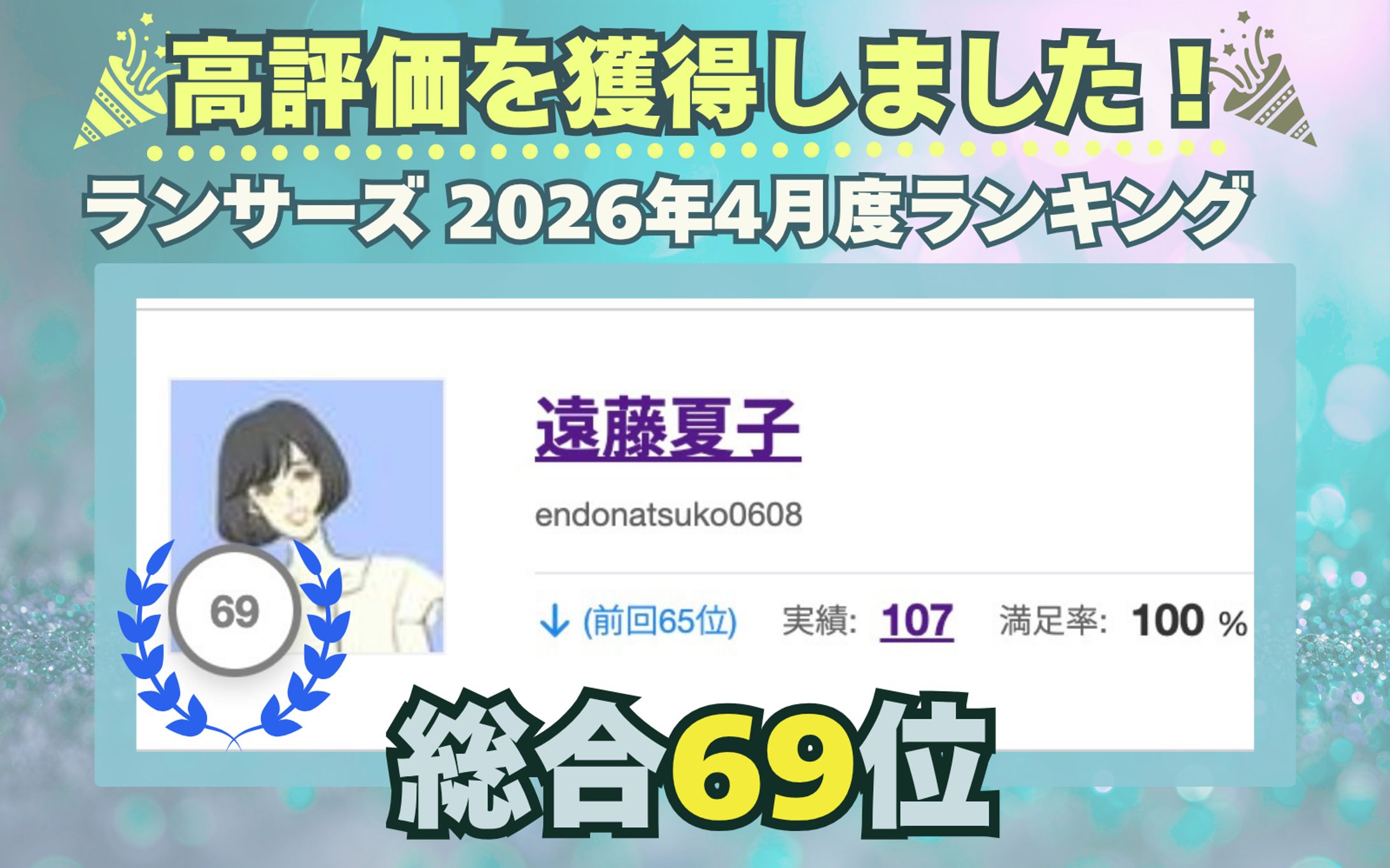 【祝ランクイン！】ランサーズ2026年4月度ランキング-1