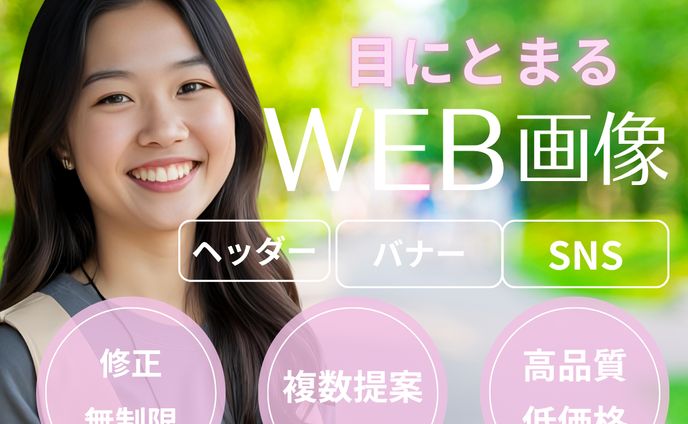 WEB画像制作