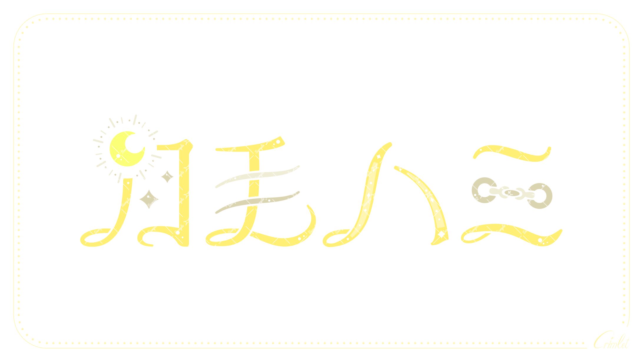 月毛ハミ様　名前ロゴ-1