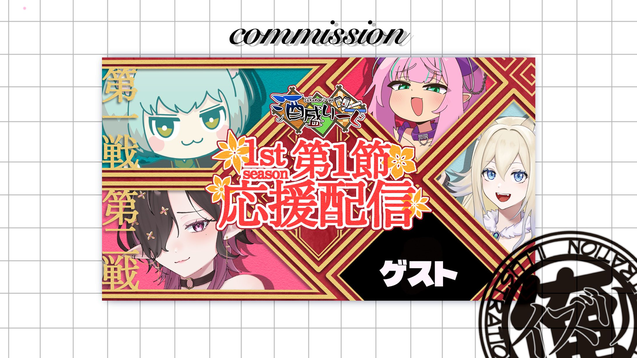 縁酒なみさん　酒盛リーグ応援配信　ゲストあり-1