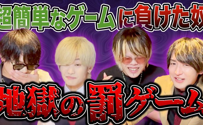 超簡単なゲームに負けた奴 地獄の罰ゲーム