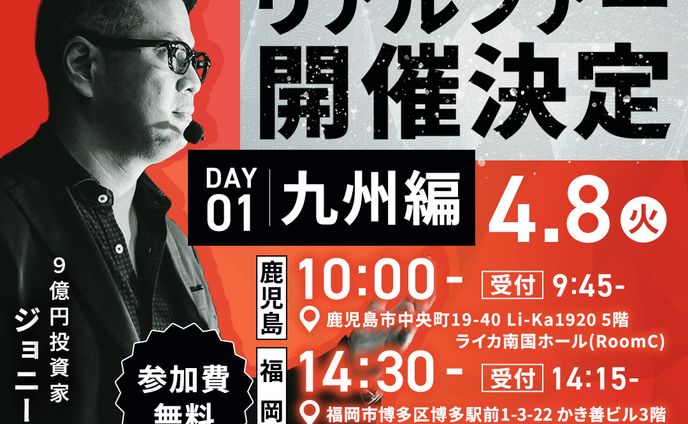 ジョニー様　セミナー告知バナー