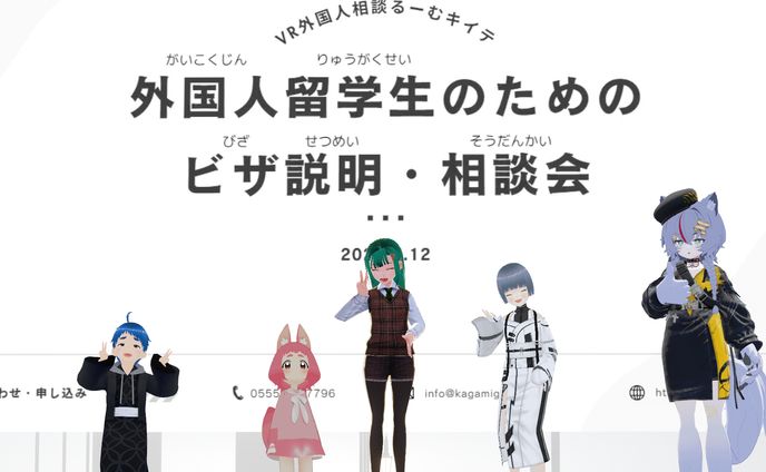 【VRChat】メタバースでビザの説明・相談会を開催しました！