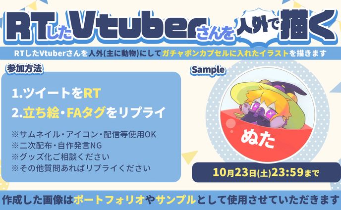 Twitterガチャポン企画