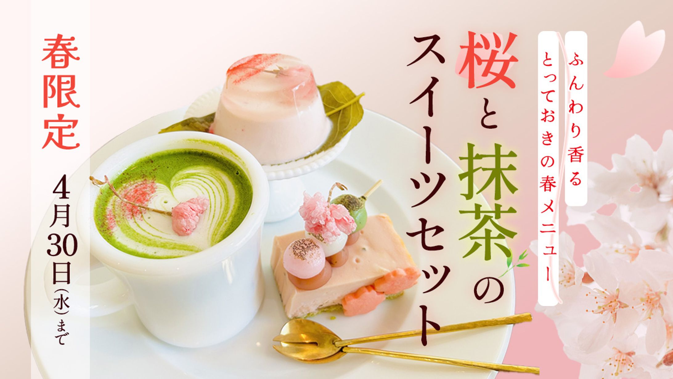 【自主制作】カフェの春限定商品告知バナー-1