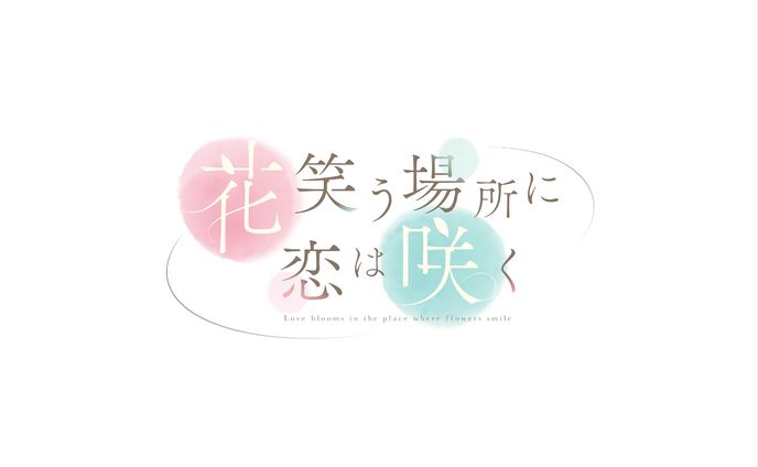 月白みお様　連載予定漫画『花笑う場所に恋は咲く』ロゴ