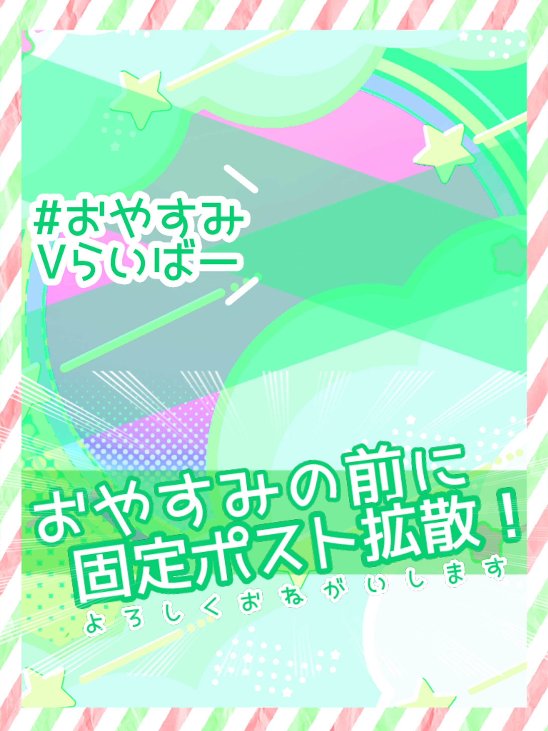 おやすみの前に固定ポスト拡散！-1