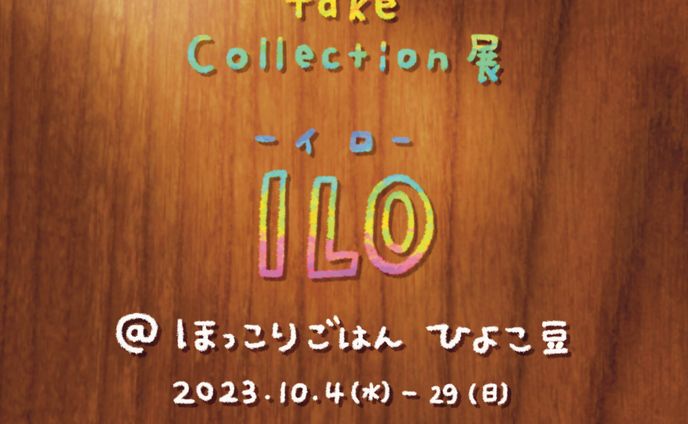 ミニ個展「ILO」@ひよこ豆