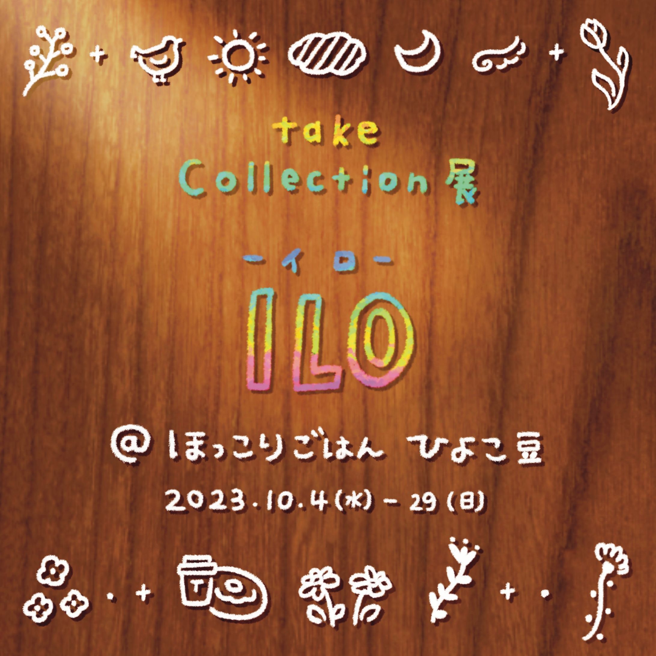 ミニ個展「ILO」@ひよこ豆-1