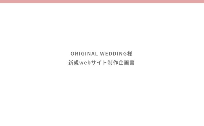 【2020.03】 ウェディングの企画書