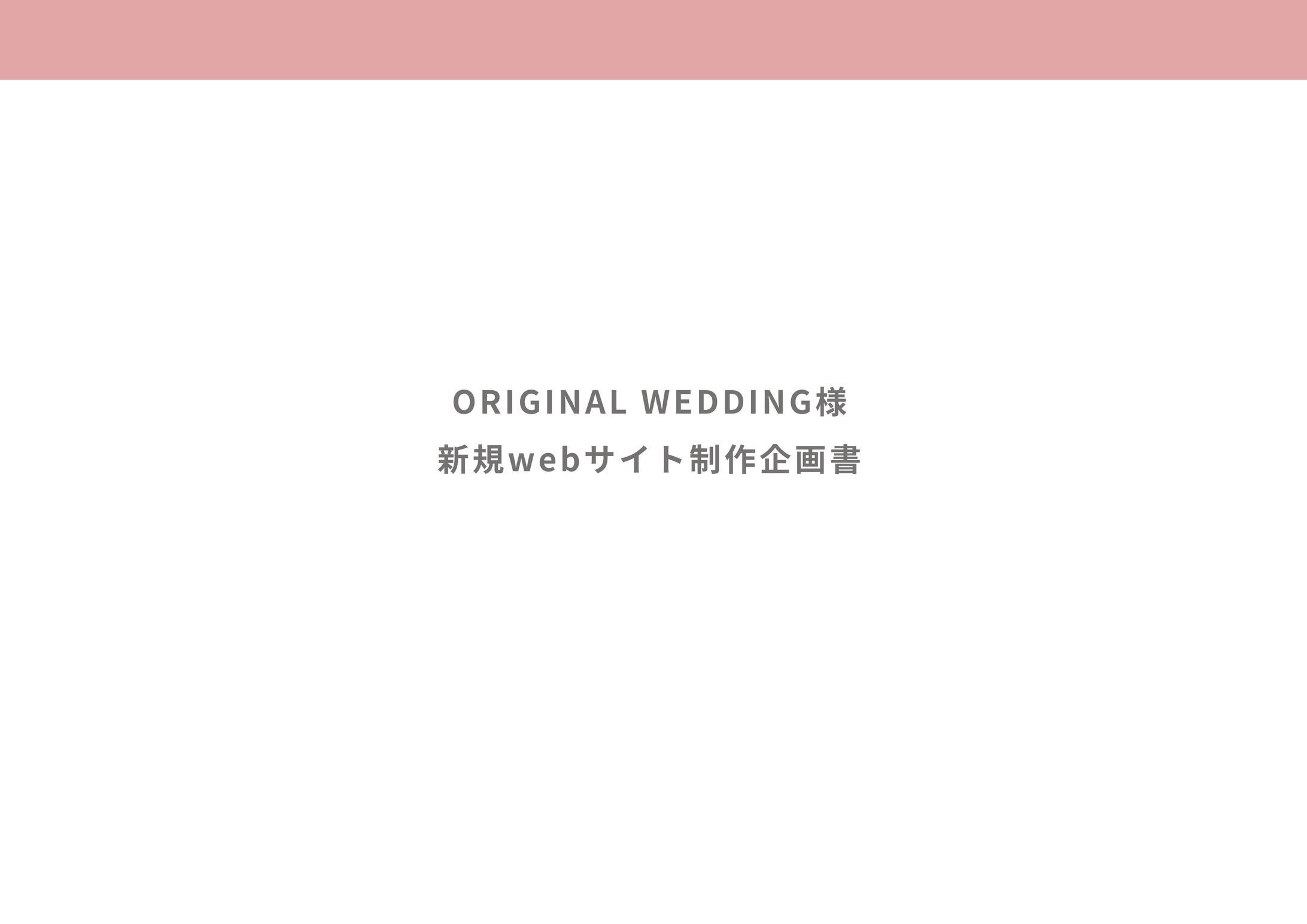 【2020.03】 ウェディングの企画書-1