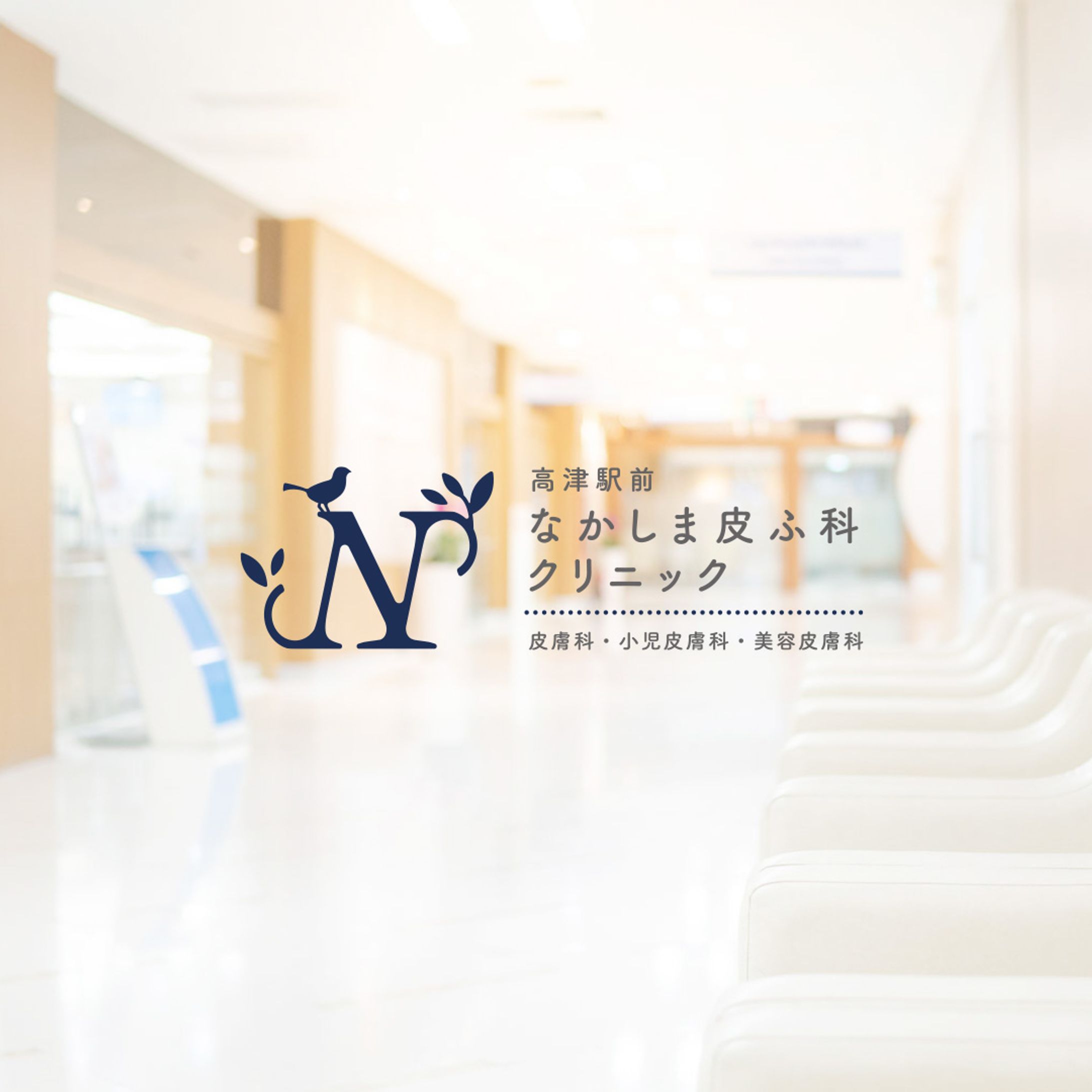 ロゴ／皮膚科クリニック-1