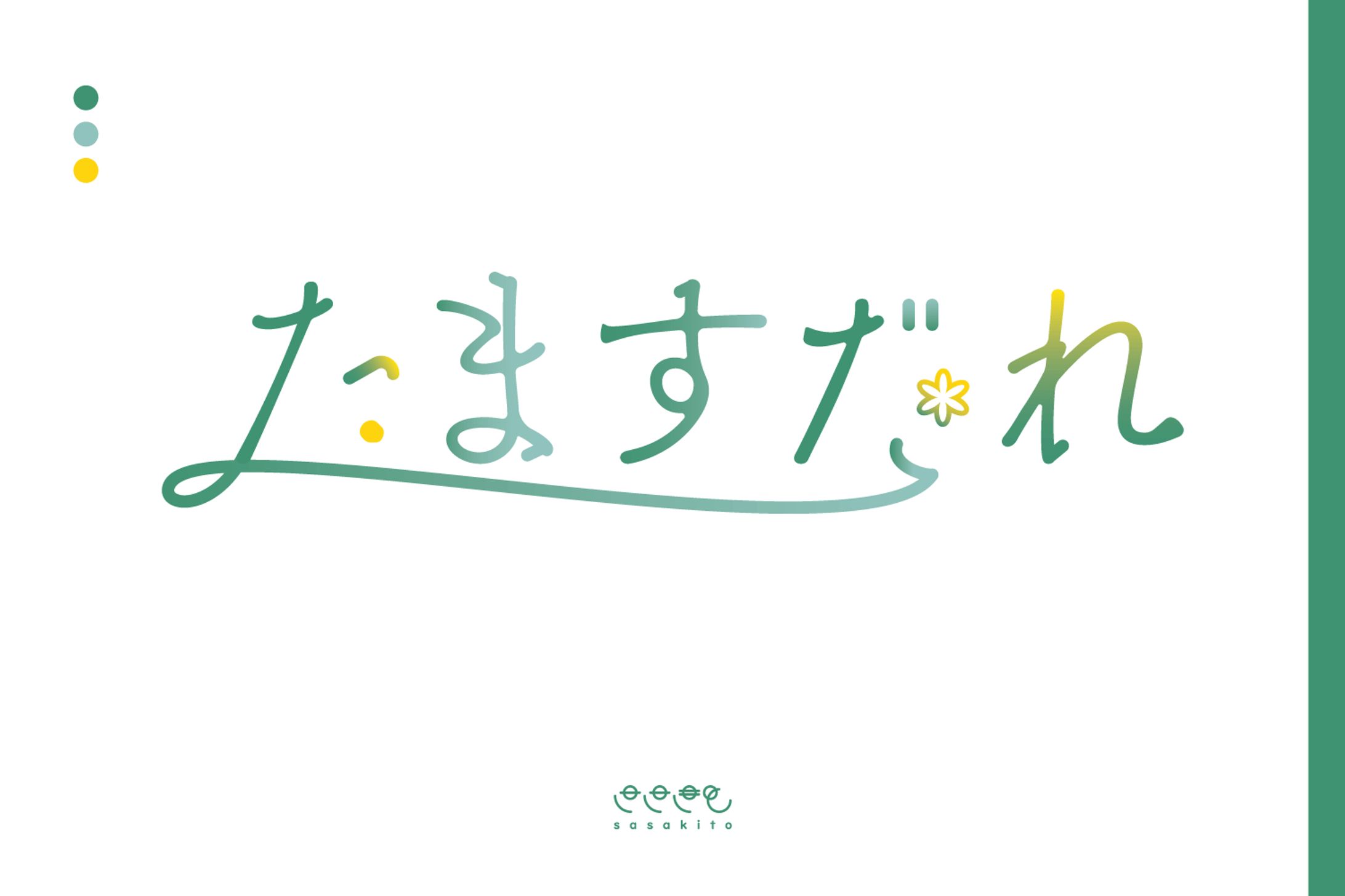 【ロゴタイプ】たますだれ-1