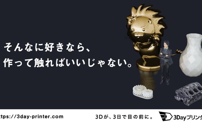「3Dが、3日で目の前に！」3Dayプリンター　キャッチコピー